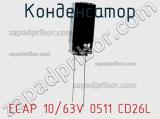 Конденсатор ECAP 10/63V 0511 CD26L 