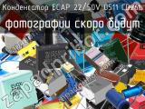 Конденсатор ECAP 22/50V 0511 CD26L 