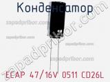 Конденсатор ECAP 47/16V 0511 CD26L