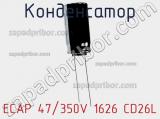 Конденсатор ECAP 47/350V 1626 CD26L 