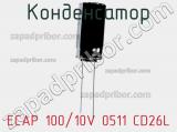 Конденсатор ECAP 100/10V 0511 CD26L 