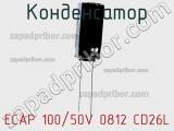 Конденсатор ECAP 100/50V 0812 CD26L 
