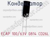 Конденсатор ECAP 100/63V 0814 CD26L 