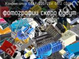 Конденсатор ECAP 220/25V 0812 CD26L 