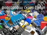 Конденсатор ECAP 220/63V 1017 CD26L 