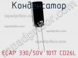 Конденсатор ECAP 330/50V 1017 CD26L