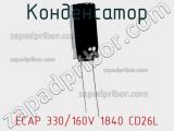 Конденсатор ECAP 330/160V 1840 CD26L 