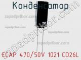 Конденсатор ECAP 470/50V 1021 CD26L 