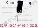 Конденсатор ECAP 1000/10V 0814 CD26L 