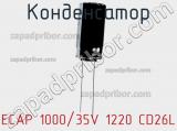 Конденсатор ECAP 1000/35V 1220 CD26L 