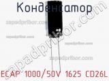 Конденсатор ECAP 1000/50V 1625 CD26L 