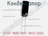 Конденсатор ECAP 1000/100V 1840 CD26L 