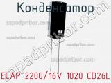 Конденсатор ECAP 2200/16V 1020 CD26L 