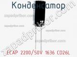 Конденсатор ECAP 2200/50V 1636 CD26L 