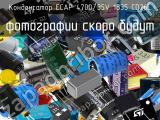 Конденсатор ECAP 4700/35V 1835 CD26L 