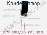 Конденсатор ECAP 10000/35V 2540 CD26L 