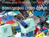 Конденсатор ECAP 0.68/50V 0511 SK 