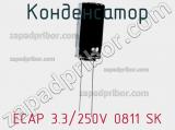 Конденсатор ECAP 3.3/250V 0811 SK 