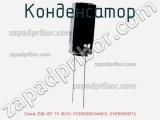 Конденсатор 3,3мкф 250в 105° TK (8X11) JTK335M250S1AMG11L (TKR3R3M2EF11)