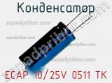 Конденсатор ECAP 10/25V 0511 TK фотография 2.