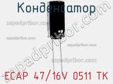 Конденсатор ECAP 47/16V 0511 TK фотография 2.