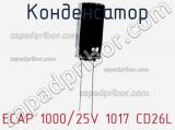 Конденсатор ECAP 1000/25V 1017 CD26L 