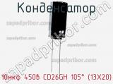 Конденсатор 10мкф 450в CD26GH 105° (13X20)