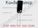 Конденсатор ECAP 1000/35V 1220 CD286 