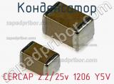 Конденсатор CERCAP 2.2/25v 1206 Y5V фотография 2.