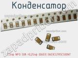 Конденсатор 7,5пф NPO 50в ±0,25пф (0603) 0603CG7R5C500NT