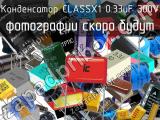 Конденсатор CLASSX1 0.33uF 300V