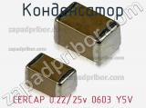 Конденсатор CERCAP 0.22/25v 0603 Y5V фотография 2.