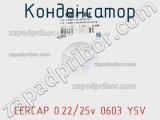 Конденсатор CERCAP 0.22/25v 0603 Y5V фотография 3.