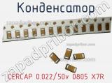 Конденсатор CERCAP 0.022/50v 0805 X7R 