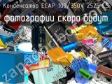 Конденсатор ECAP 100/350V 2525 LS 