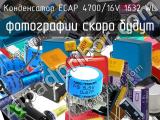 Конденсатор ECAP 4700/16V 1632 WL 