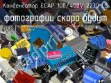 Конденсатор ECAP 100/400V 2230 LS 