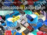 Конденсатор ECAP 220/6.3V 0810 CR