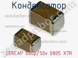 Конденсатор CERCAP 680p/50v 0805 X7R фотография 2.