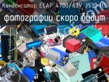 Конденсатор ECAP 4700/63V 3530 HS 