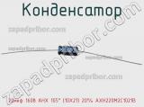 Конденсатор 22мкф 160в AHX 105° (10Х21) 20% AXH220M2C1021B 