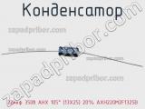 Конденсатор 22мкф 350в AHX 105° (13Х25) 20% AXH220M2F1325B