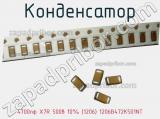 Конденсатор 4700пф X7R 500в 10% (1206) 1206B472K501NT