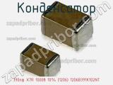Конденсатор 390пф X7R 1000в 10% (1206) 1206B391K102NT фотография 2.