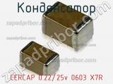 Конденсатор CERCAP 0.22/25v 0603 X7R фотография 2.