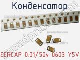 Конденсатор CERCAP 0.01/50v 0603 Y5V 