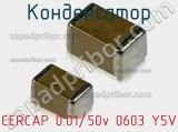 Конденсатор CERCAP 0.01/50v 0603 Y5V фотография 2.