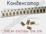 Конденсатор CERCAP 0.01/500v 1210 X7R 