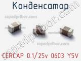 Конденсатор CERCAP 0.1/25v 0603 Y5V фотография 3.