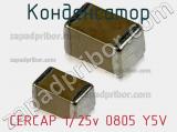Конденсатор CERCAP 1/25v 0805 Y5V фотография 2.